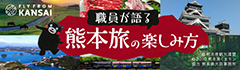 職員が語る 熊本旅の楽しみ方