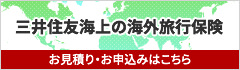 三井住友海上の海外旅行保険 お見積もり・お申込みはこちら