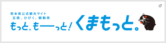 もっと、もーっと！くまもっと。