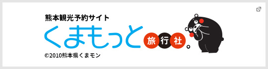 くまもっと旅行社。