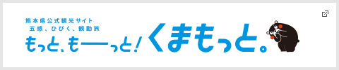 もっと、もーっと！くまもっと。