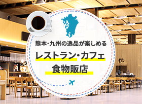 熊本・九州の逸品が楽しめるレストラン・カフェ・食物・物販店の詳細を見る