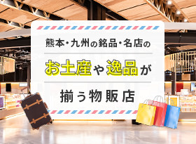 熊本・九州の銘品・名店のお土産や逸品が揃う物販店の詳細を見る