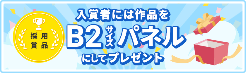 入賞者には作品をB2サイズパネルにしてプレゼント