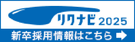 新卒採用 リクナビ2025