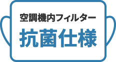 空調機内フィルター 抗菌仕様