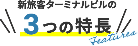 新旅客ターミナルビルの3つの特長