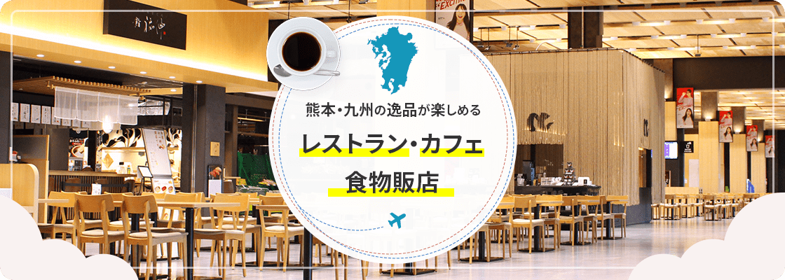 熊本・九州の逸品が楽しめる レストラン・カフェ 食物販売店