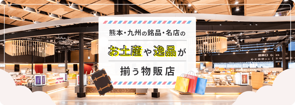 熊本・九州の銘品・名店のお土産や逸品が揃う物販店