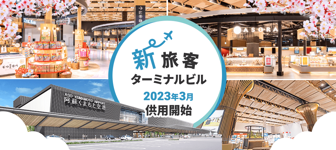 新旅客ターミナルビル 2023年3月供用開始