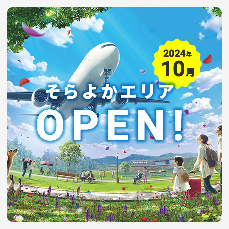 2024年10月 そらよかエリアOPEN