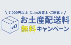 お土産配送無料キャンペーン