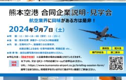 9/7（土）熊本空港　合同企業説明会・見学会を開催します！