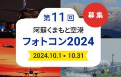 「第11回阿蘇くまもと空港フォトコン2024」作品募集！