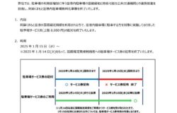 阿蘇くまもと空港内駐車場無料化事業の終了について