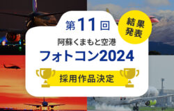 第11回 阿蘇くまもと空港フォトコン2024　入賞作品発表