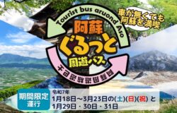 「阿蘇ぐるっと周遊バス」の運行が始まります