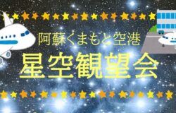 星空観望会を開催します